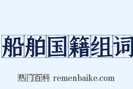 船舶国籍组词是什么意思的图片